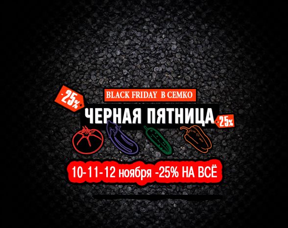 Черная пятница в интернет-магазине семян Семко